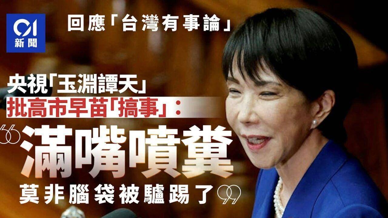 信用网怎么开户
_痛击高市“搞事”：全球媒体转发玉渊谭天评论